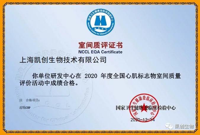 凱創(chuàng)生物以優(yōu)異成績通過國家臨檢中心室間質(zhì)評！